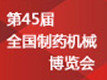 诚邀新老客户光临第45届全国制药机械展览会