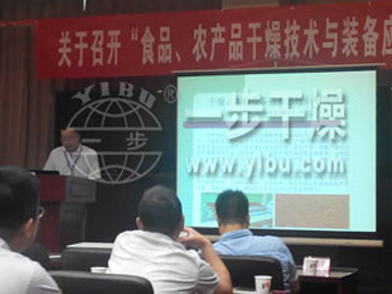 商丘一步参与食品、、、农产品干燥技术与设备利用互换会并做大会讲话