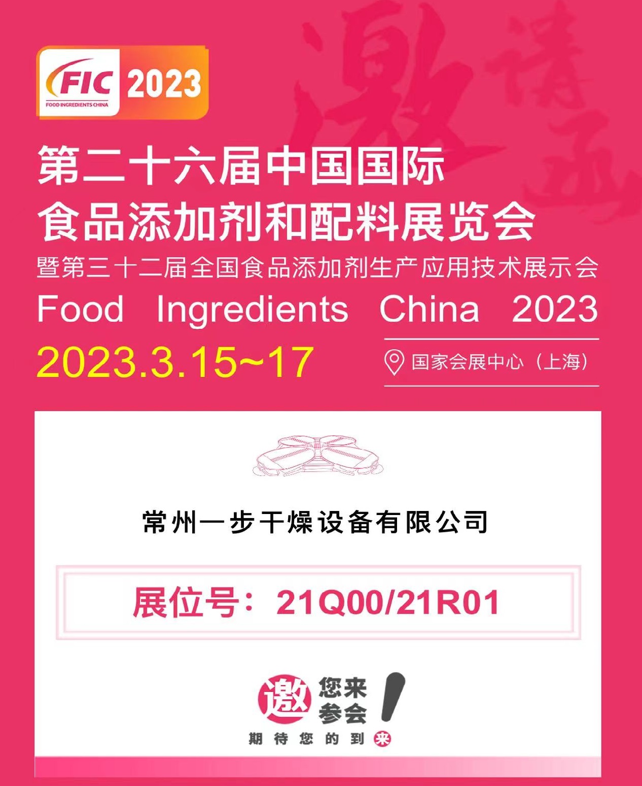 FIC2023|太阳集团tyc4633与您相约第二十六届中国国际食品增长剂和配料展览会