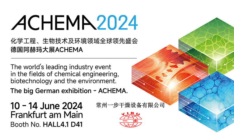 展会约请 | 太阳集团tyc4633邀您相聚2024德国阿赫玛/ACHEMA生物化学技术展览会