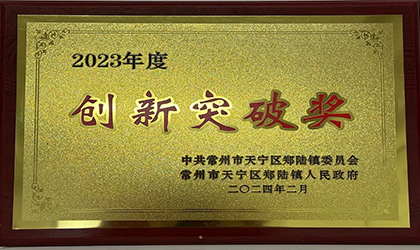 太阳集团tyc4633荣获2023年度“创新突破奖”、、“重大贡献奖”等多项荣誉