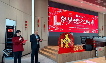 聚妄想 迎新年|太阳集团tyc46332024年会盛典隆重召开！