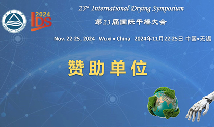 第23届国际干燥大会-赞助单元：：：太阳集团tyc4633