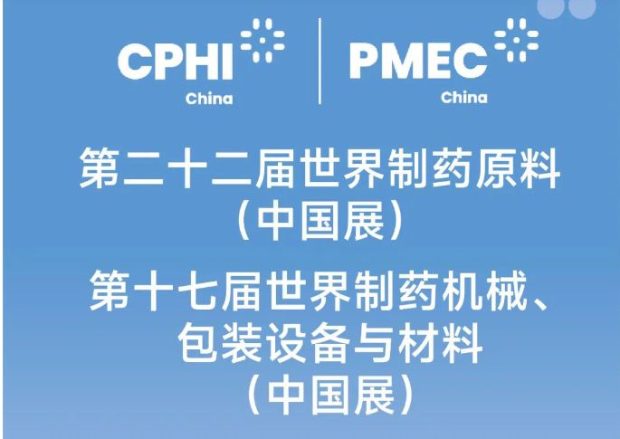 展会约请 | 太阳集团tyc4633邀您参与CPHI & PMEC 2024，，相约上海！！
