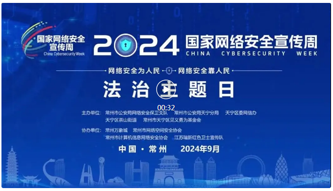 2024国度网络安全宣传周 法治主题日
