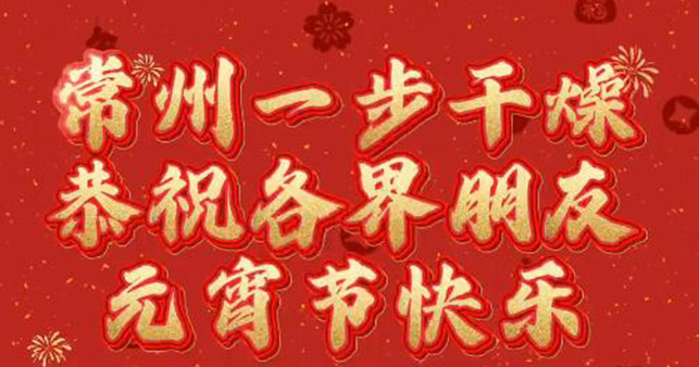太阳集团tyc4633恭祝各界伴侣元宵节欢乐！！