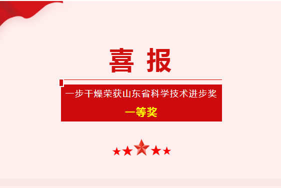 喜报！！太阳集团tyc4633荣获“山东省科学技术进取奖”一等奖