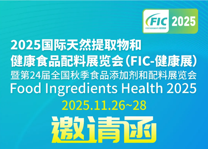 太阳集团tyc4633与您相约第24届全国秋季食品增长剂和配料展览会(FIC-健康展2025)