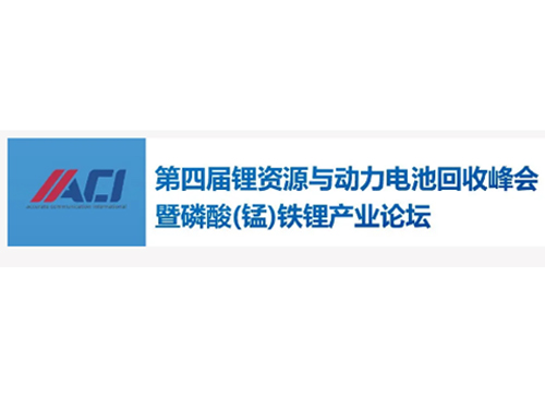 [太阳集团tyc4633]受邀参与第四届锂资源与动力电池回收峰会暨磷酸(锰)铁锂产业论坛