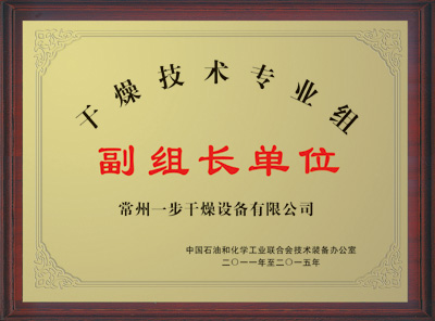 我公司被认定为“干燥技术专业组副组长单元”