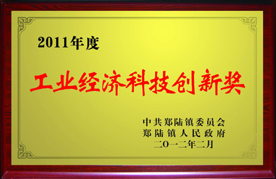 在2011年度被郑陆镇人民敌灾授予“工业经济科技创新奖”
